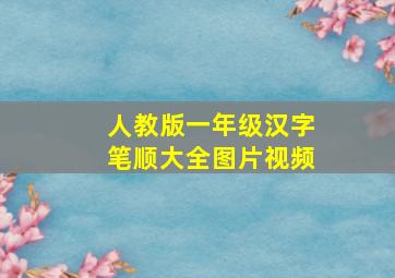 人教版一年级汉字笔顺大全图片视频