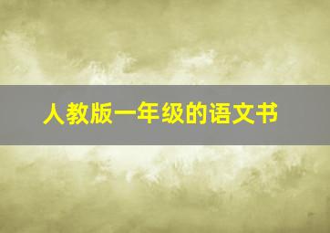 人教版一年级的语文书