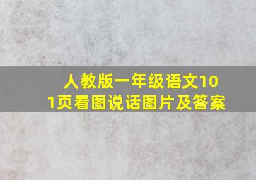 人教版一年级语文101页看图说话图片及答案