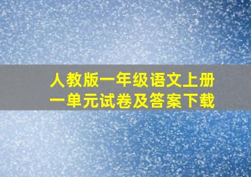 人教版一年级语文上册一单元试卷及答案下载