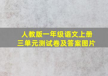 人教版一年级语文上册三单元测试卷及答案图片