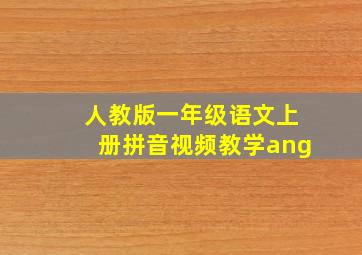 人教版一年级语文上册拼音视频教学ang