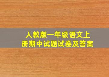 人教版一年级语文上册期中试题试卷及答案