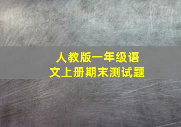 人教版一年级语文上册期末测试题