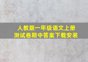 人教版一年级语文上册测试卷期中答案下载安装