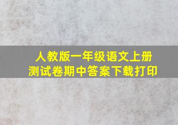 人教版一年级语文上册测试卷期中答案下载打印