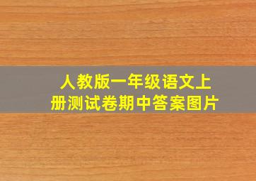 人教版一年级语文上册测试卷期中答案图片