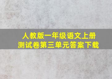 人教版一年级语文上册测试卷第三单元答案下载