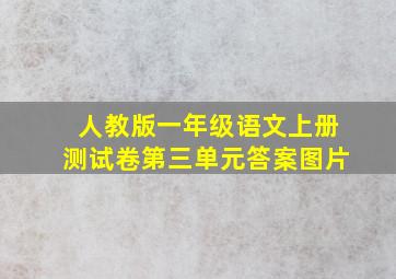 人教版一年级语文上册测试卷第三单元答案图片