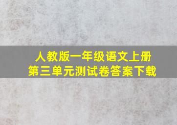 人教版一年级语文上册第三单元测试卷答案下载