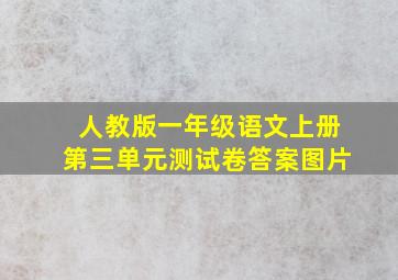 人教版一年级语文上册第三单元测试卷答案图片