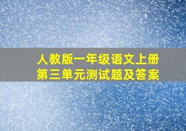 人教版一年级语文上册第三单元测试题及答案