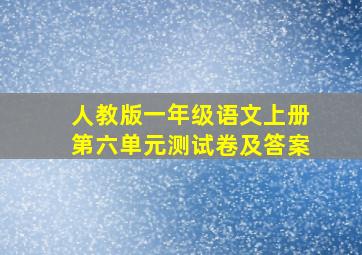 人教版一年级语文上册第六单元测试卷及答案