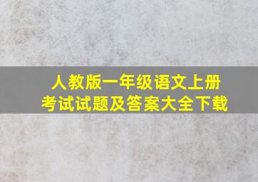 人教版一年级语文上册考试试题及答案大全下载