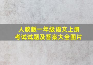 人教版一年级语文上册考试试题及答案大全图片