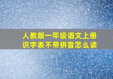 人教版一年级语文上册识字表不带拼音怎么读