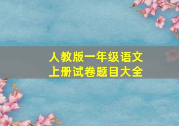 人教版一年级语文上册试卷题目大全