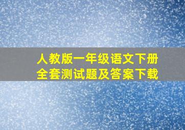 人教版一年级语文下册全套测试题及答案下载