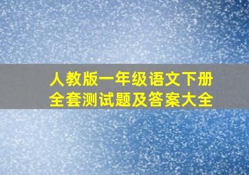 人教版一年级语文下册全套测试题及答案大全