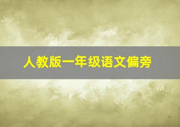 人教版一年级语文偏旁