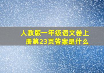 人教版一年级语文卷上册第23页答案是什么