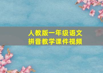 人教版一年级语文拼音教学课件视频