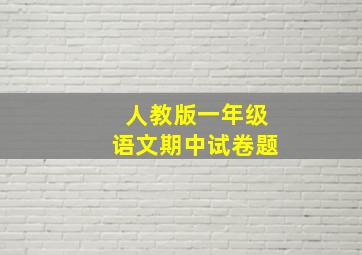 人教版一年级语文期中试卷题