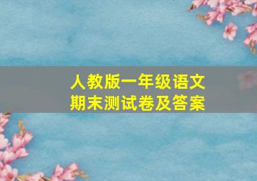 人教版一年级语文期末测试卷及答案