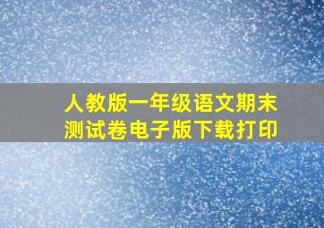 人教版一年级语文期末测试卷电子版下载打印