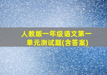 人教版一年级语文第一单元测试题(含答案)