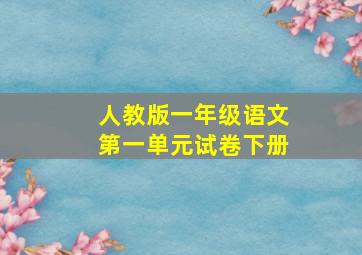 人教版一年级语文第一单元试卷下册