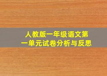 人教版一年级语文第一单元试卷分析与反思