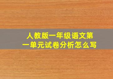 人教版一年级语文第一单元试卷分析怎么写