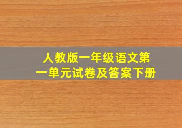 人教版一年级语文第一单元试卷及答案下册