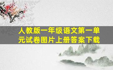 人教版一年级语文第一单元试卷图片上册答案下载