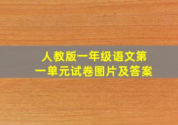 人教版一年级语文第一单元试卷图片及答案