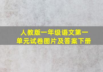 人教版一年级语文第一单元试卷图片及答案下册