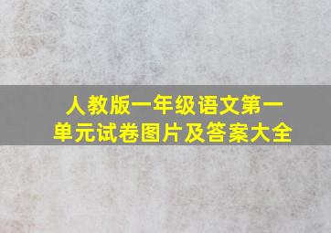 人教版一年级语文第一单元试卷图片及答案大全