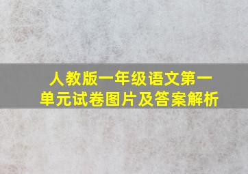 人教版一年级语文第一单元试卷图片及答案解析