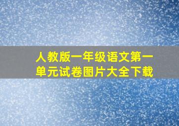 人教版一年级语文第一单元试卷图片大全下载