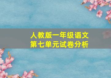 人教版一年级语文第七单元试卷分析