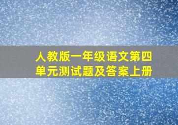 人教版一年级语文第四单元测试题及答案上册