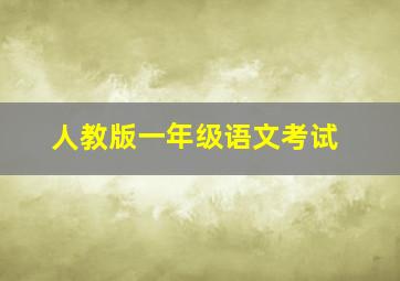 人教版一年级语文考试