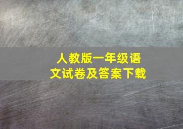 人教版一年级语文试卷及答案下载