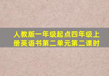 人教版一年级起点四年级上册英语书第二单元第二课时