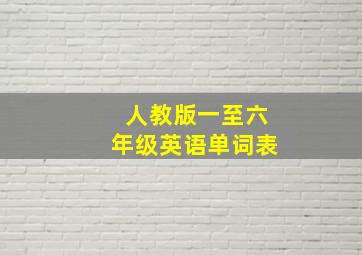 人教版一至六年级英语单词表