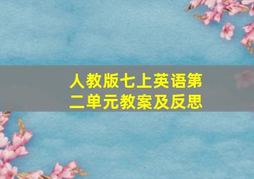 人教版七上英语第二单元教案及反思