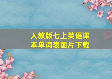 人教版七上英语课本单词表图片下载