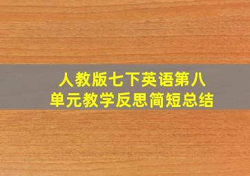 人教版七下英语第八单元教学反思简短总结