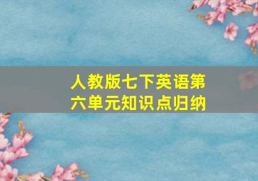 人教版七下英语第六单元知识点归纳